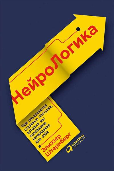 Обложка книги  «Нейрологика: Чем объясняются странные поступки, которые мы совершаем неожиданно для себя»