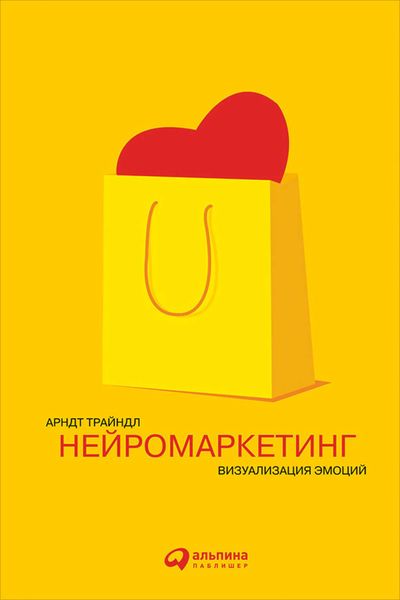 Обложка книги  «Нейромаркетинг: Визуализация эмоций»