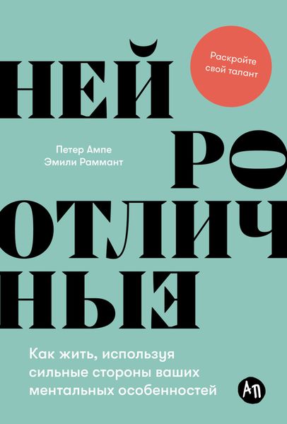 Обложка книги  «Нейроотличные: Как жить, используя сильные стороны ваших ментальных особенностей»