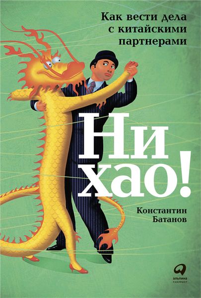 Обложка книги  «Ни хао!»