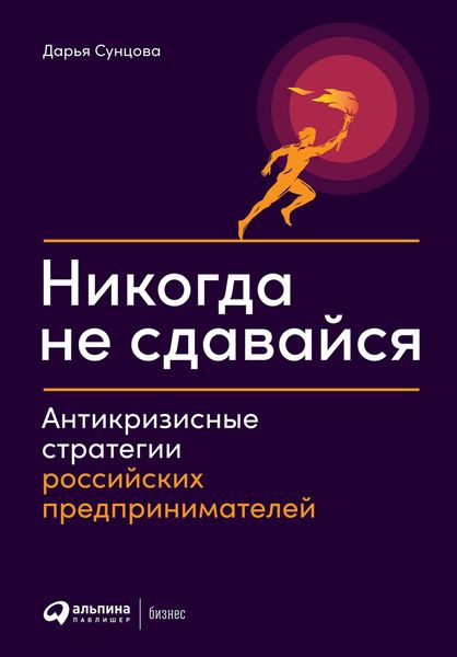 Обложка книги  «Никогда не сдавайся. Антикризисные стратегии российских предпринимателей»