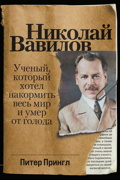 Обложка книги  «Николай Вавилов. Ученый, который хотел накормить весь мир и умер от голода»