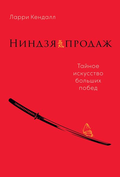 Обложка книги  «Ниндзя продаж. Тайное искусство больших побед»