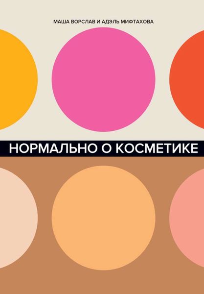 Обложка книги  «Нормально о косметике»