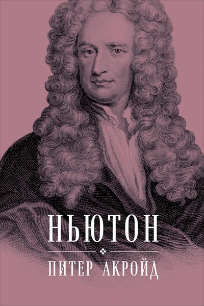 Обложка книги «Ньютон: Биография»