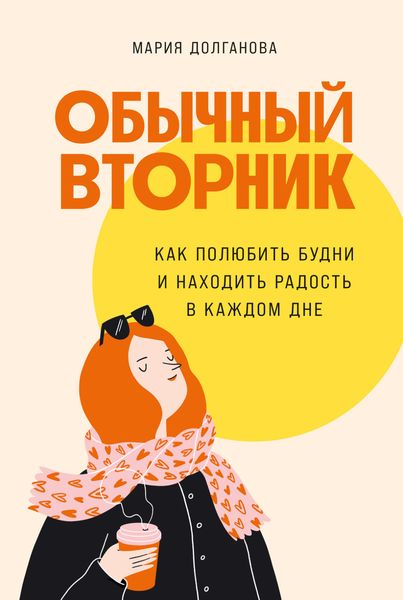 Обложка книги  «Обычный вторник. Как полюбить будни и находить радость в каждом дне»