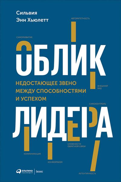 Обложка книги «Облик лидера. Недостающее звено между способностями и успехом»