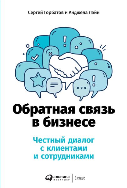 Обложка книги  «Обратная связь в бизнесе»