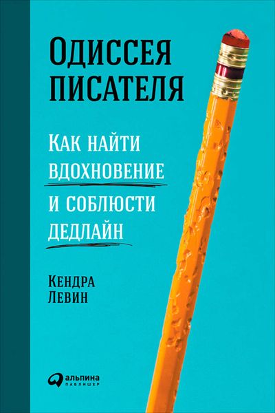 Обложка книги  «Одиссея писателя: Как найти вдохновение и соблюсти дедлайн»