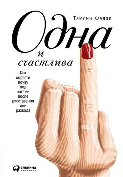 Обложка книги  «Одна и счастлива: Как обрести почву под ногами после расставания или развода»