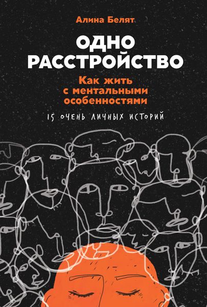Обложка книги  «Одно расстройство. Как жить с ментальными особенностями. 15 очень личных историй»