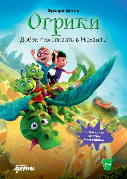 Обложка книги  «Огрики. Добро пожаловать в Нюхвиль!»