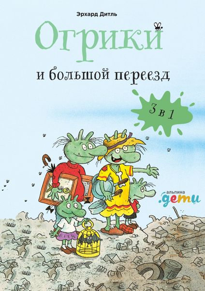 Обложка книги  «Огрики и большой переезд. Сборник историй»