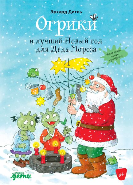 Обложка книги  «Огрики и лучший Новый год для Деда Мороза»