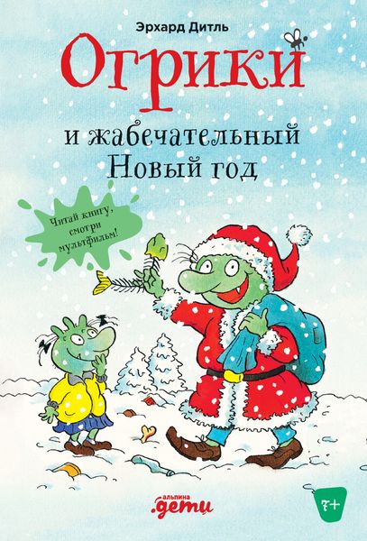 Обложка книги  «Огрики и жабечательный Новый год»