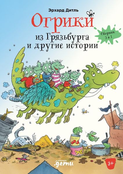 Обложка книги  «Огрики из Грязьбурга. Сборник историй»