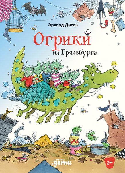 Обложка книги  «Огрики из Грязьбурга»