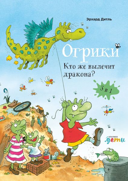 Обложка книги  «Огрики. Кто же вылечит дракона?»