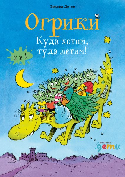 Обложка книги  «Огрики. Куда хотим, туда летим! Сборник историй»