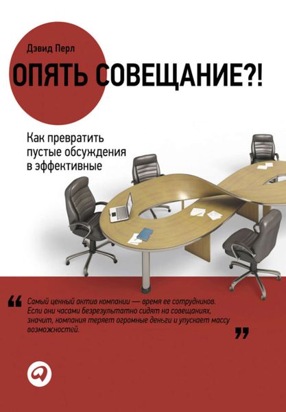 Обложка книги  «Опять совещание?! Как превратить пустые обсуждения в эффективные»