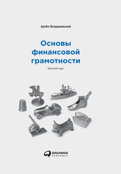 Обложка книги  «Основы финансовой грамотности: Краткий курс»