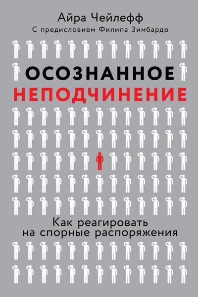Обложка книги  «Осознанное неподчинение. Как реагировать на спорные распоряжения»