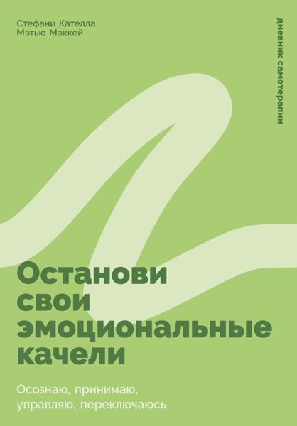 Обложка книги  «Останови свои эмоциональные качели: Осознаю, принимаю, управляю, переключаюсь»