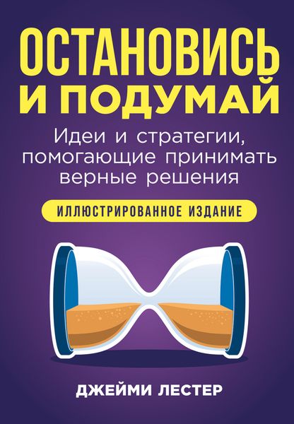 Обложка книги  «Остановись и подумай: Идеи и стратегии, помогающие принимать верные решения»