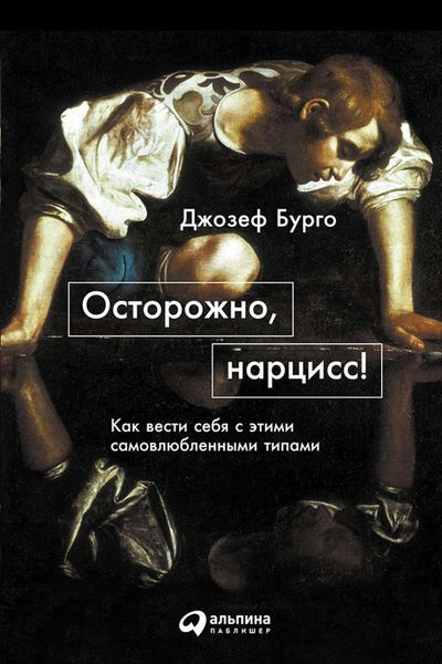 Обложка книги  «Осторожно, нарцисс! Как вести себя с этими самовлюбленными типами»