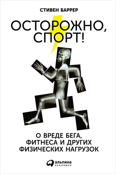 Обложка книги  «Осторожно, спорт! О вреде бега, фитнеса и других физических нагрузок»