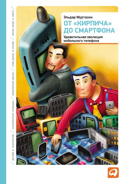 Обложка книги  «От «кирпича» до смартфона: Удивительная эволюция мобильного телефона»