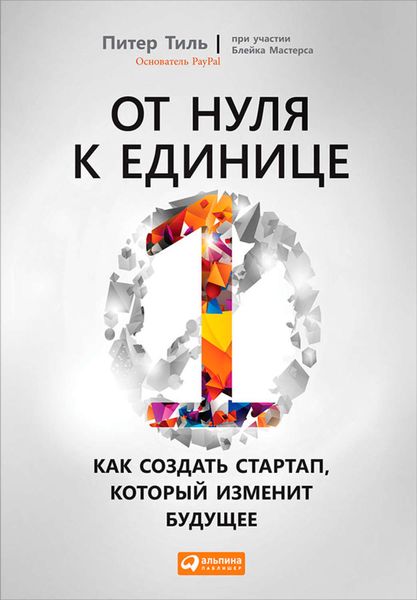 Обложка книги «От нуля к единице. Как создать стартап, который изменит будущее»