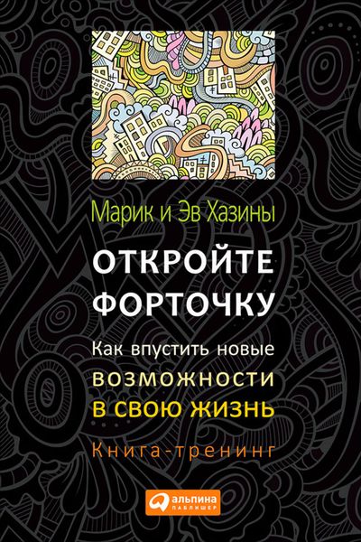 Обложка книги  «Откройте форточку! Как впустить новые возможности в свою жизнь. Книга-тренинг»
