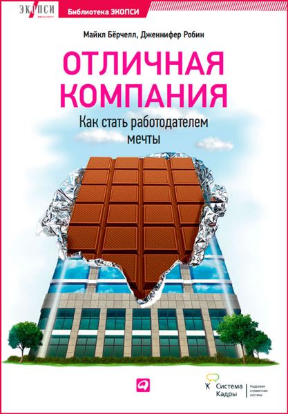 Обложка книги  «Отличная компания. Как стать работодателем мечты»
