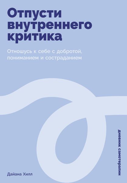 Обложка книги  «Отпусти внутреннего критика: Отношусь к себе с добротой, пониманием и состраданием»