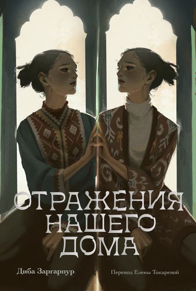 Обложка книги  «Отражения нашего дома»