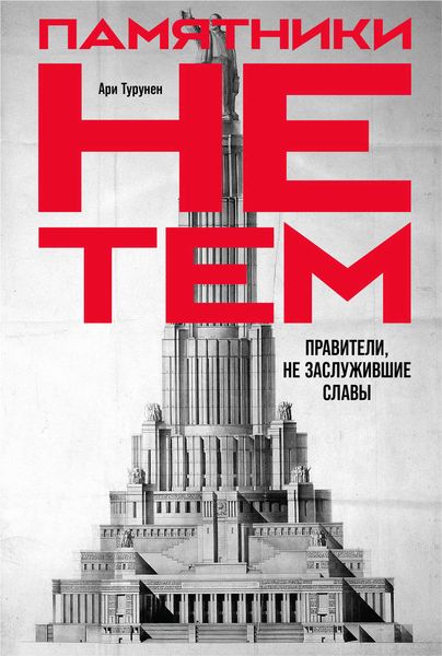 Обложка книги  «Памятники не тем»
