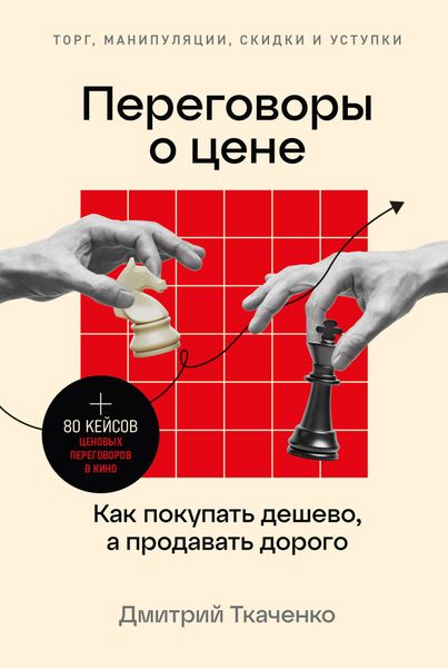 Обложка книги  «Переговоры о цене. Как покупать дешево, а продавать дорого»
