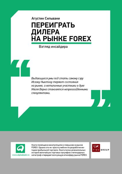 Обложка книги  «Переиграть дилера на рынке FOREX: Взгляд инсайдера»