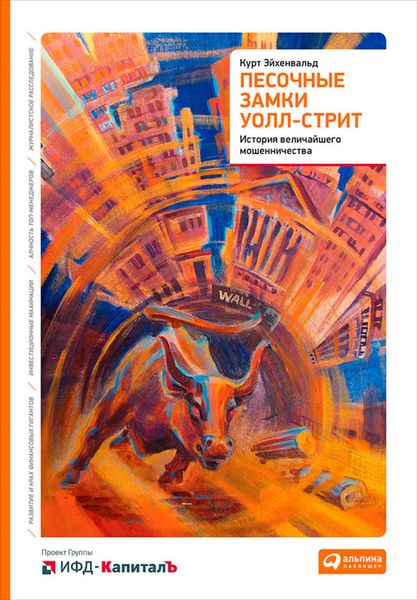Обложка книги  «Песочные замки Уолл-стрит. История величайшего мошенничества»