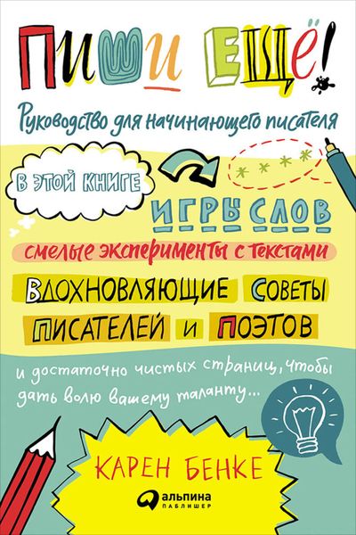 Обложка книги «Пиши ещё! Руководство для начинающего писателя»