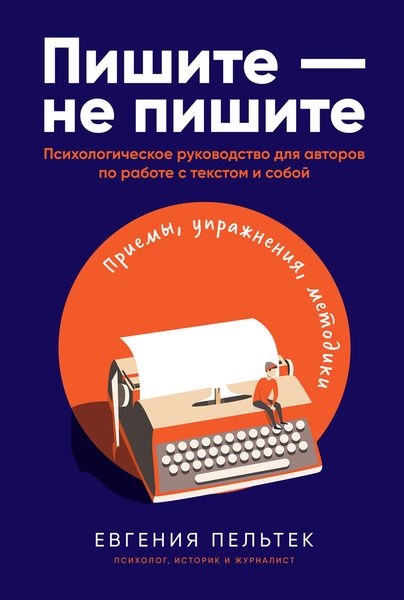 Обложка книги  «Пишите – не пишите. Психологическое руководство для авторов по работе с текстом и собой»