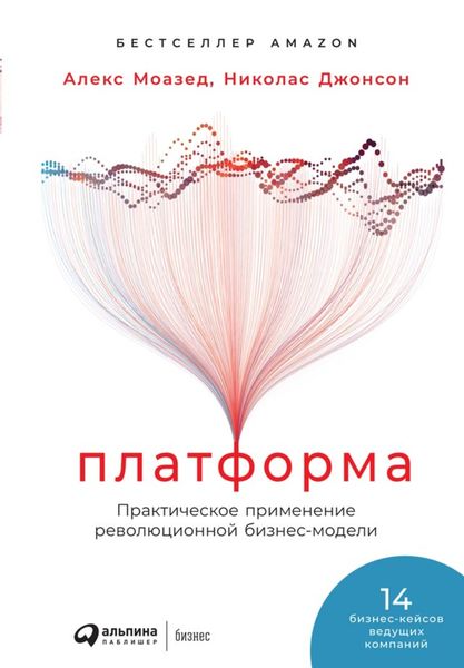 Обложка книги  «Платформа. Практическое применение революционной бизнес-модели»