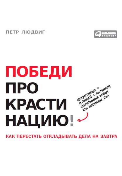 Обложка книги  «Победи прокрастинацию! Как перестать откладывать дела на завтра»