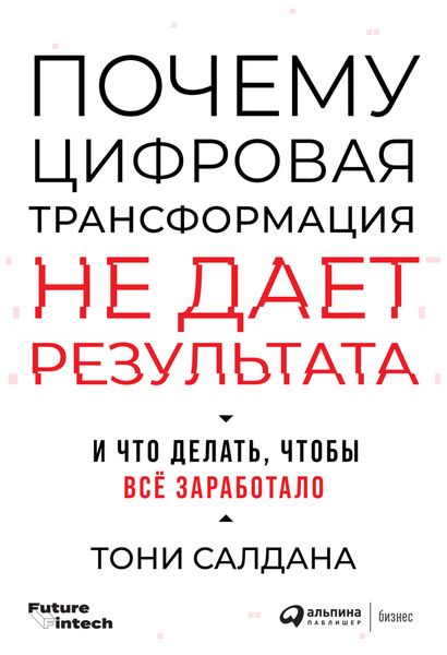 Обложка книги  «Почему цифровая трансформация не дает результата и что делать, чтобы всё заработало»