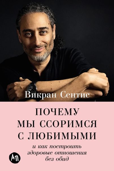 Обложка книги  «Почему мы ссоримся с любимыми и как построить здоровые отношения без обид»