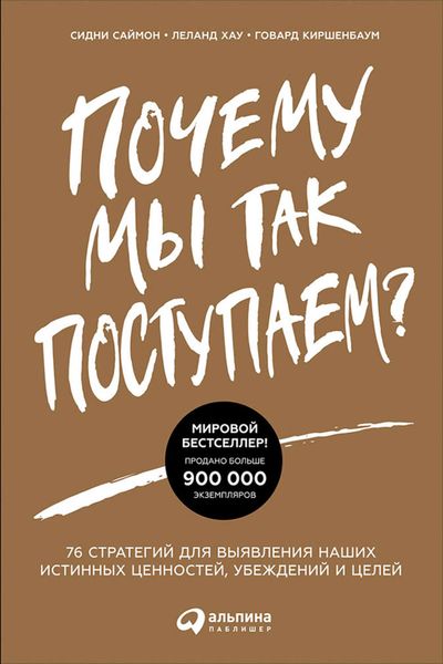 Обложка книги  «Почему мы так поступаем? 76 стратегий для выявления наших истинных ценностей, убеждений и целей»