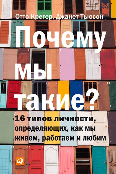 Обложка книги  «Почему мы такие? 16 типов личности, определяющих, как мы живем, работаем и любим»
