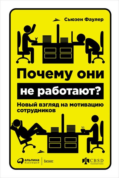 Обложка книги  «Почему они не работают? Новый взгляд на мотивацию сотрудников»
