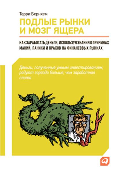 Обложка книги  «Подлые рынки и мозг ящера: Как заработать деньги, используя знания о причинах маний, паники и крахов на финансовых рынках»